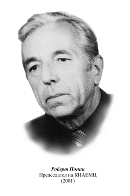 ЧЕРНО-БЯЛ ПОРТРЕТ НА ВЪЗРАСТЕН МЪЖ С КЪСА КОСА В КОСТЮМ. НАДПИС НА КИРИЛИЦА ОТДОЛУ.