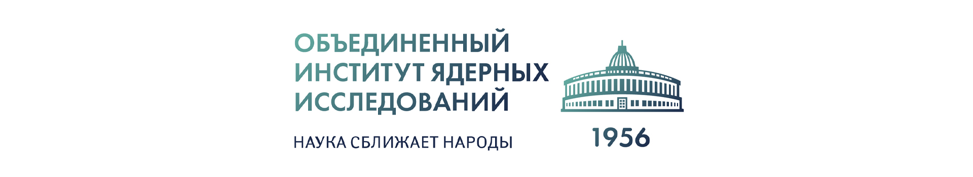 Лого на Обединения институт за ядрени изследвания с надпис на руски език. Изобразява куполна сграда и числото "1956".