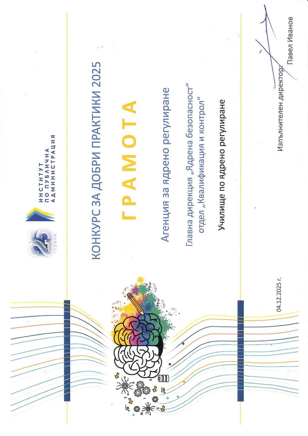 Сертификат, връчен на АЯР за добри практики. Включва цветна илюстрация на мозъка. Акцент върху престижната награда.
